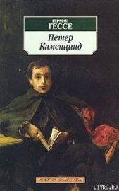 Петер Каменцинд