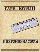 Микроминиатюры (СИ)