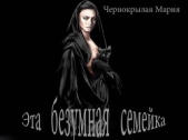 Эта безумная семейка (СИ)