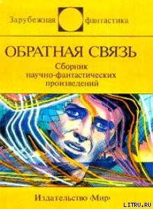 Обратная связь (сборник)