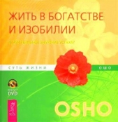 Жить в богатстве и изобилии. В чем реальное значение успеха?