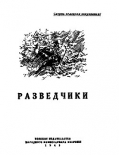 Разведчики (сборник)