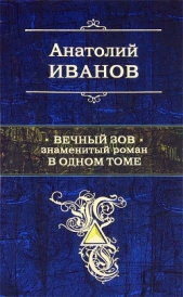 Вечный зов. Знаменитый роман в одном томе