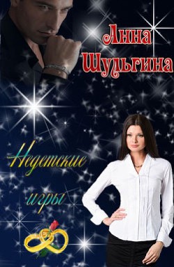 Недетские игры (СИ)