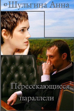 Пересекающиеся параллели (СИ)