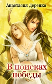 В поисках Победы