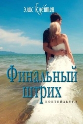 Финальный штрих (ЛП)