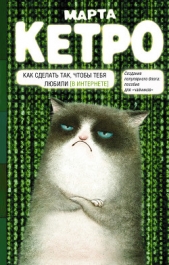 Как сделать так, чтобы тебя любили. (В Интернете). Пособие для «чайников»