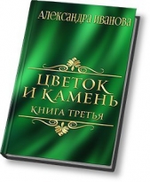 Цветок и камень 3 (СИ)