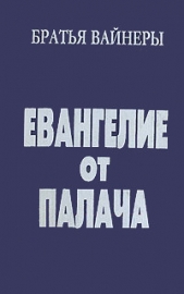 Евангелие от палача