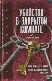 Убийство в закрытой комнате. Сборник рассказов