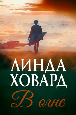 В огне (ЛП)