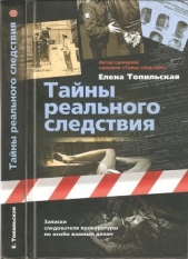 Тайны реального следствия. Записки следователя прокуратуры по особо важным делам