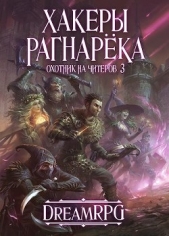 Охотник на читеров 3 - Хакеры Рагнарёка (СИ)