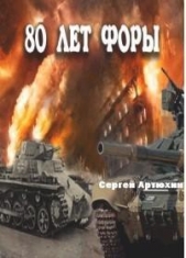 80 лет форы