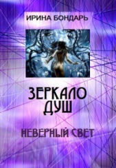 Неверный свет (СИ)