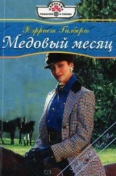 Медовый месяц