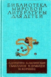 Библиотека мировой литературы для детей, т. 30, кн. 4