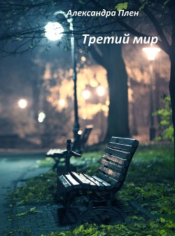 Третий мир (СИ)