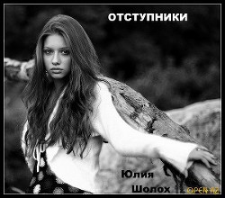 Отступники (СИ)