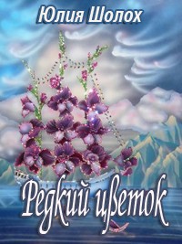 Редкий цветок (СИ)