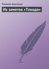 Из заметок «Текодо»