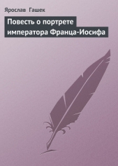 Повесть о портрете императора Франца-Иосифа