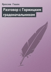 Разговор с Горжицким градоначальником