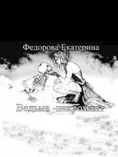 Ведьма - некромант (СИ)