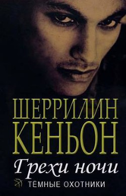 Грехи ночи (Иас и Дэнджер) (ЛП)