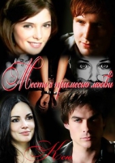 Месть с примесью любви (СИ)