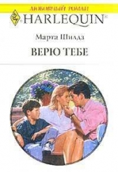 Верю тебе