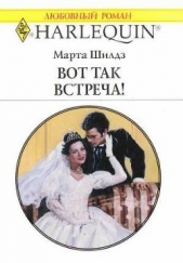 Вот так встреча!