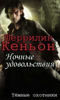 Ночные удовольствия (ЛП)