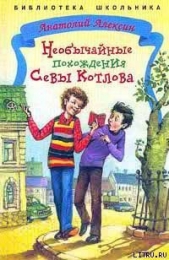 Необычайные похождения Севы Котлова