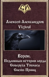 Ворон. Подлинная история лорда Северуса Тобиаса Снейп-Принц (СИ)