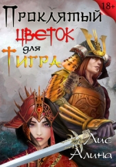 Проклятый цветок для Тигра (СИ)