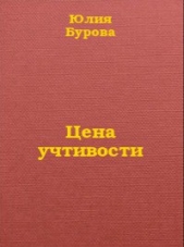 Цена учтивости (СИ)