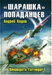 «Шарашка» попаданцев. Опередить Гитлера!