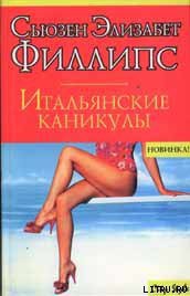 Итальянские каникулы