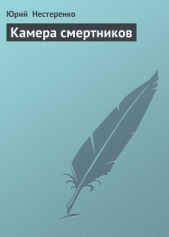 Камера смертников