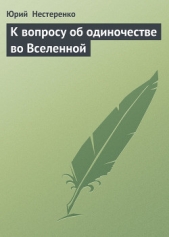 К вопросу об одиночестве во Вселенной