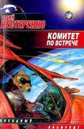 Комитет по встрече (Сборник)