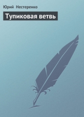 Тупиковая ветвь