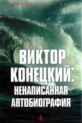 Виктор Конецкий: Ненаписанная автобиография