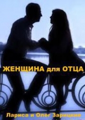 Женщина для отца (СИ)