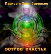 Остров счастья (СИ)