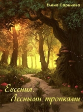 Евсения. Лесными тропками (СИ)