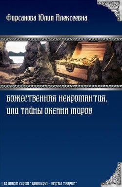 Божественная некромантия, или Тайны Океана Миров (СИ)