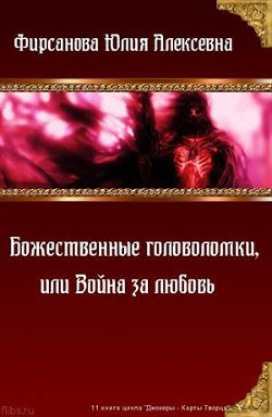 Божественные головоломки, или Война за любовь (СИ)